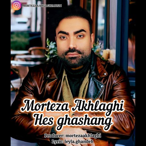 دانلود آهنگ مرتضی اخلاقی حس قشنگ دانلود آهنگ مرتضی اخلاقی حس قشنگ